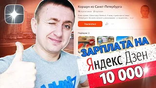 Монетизация Яндекс Дзен. Сколько и на чем конкретно я зарабатываю.