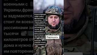 Командир спецназа «Ахмат» Апти Алаудинов (Цитаты)