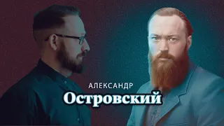 Александр Островский | Биография автора
