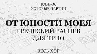 От юности моея. Греческий распев. Для трио. Весь хор