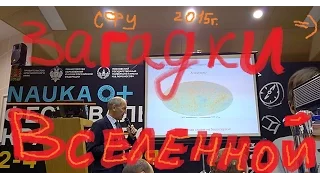 Фестиваль в СФУ : Наука Плюс ! Nauka + Валерий Рубаков : Загадки Вселенной