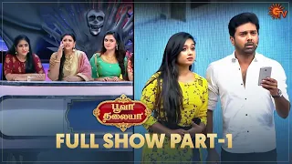 Chithi 2 Vs Kannana Kanne | Poova Thalaya - Full Show | Part - 1 | Reality game show | Sun TV