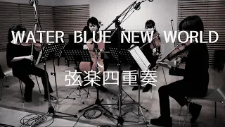 ラブライブ!サンシャイン!!「WATER BLUE NEW WORLD」を弦楽四重奏で演奏してみた　　LoveLive!Sunshine!! String Quartet