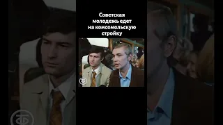 Советская молодежь едет на ударную комсомольскую стройку (1974)