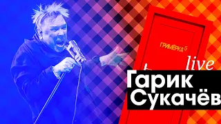 ГАРИК СУКАЧЁВ: "Моя бабушка курит трубку" | концерт