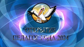 Открытие конкурса "Педагог года Чукотки - 2024