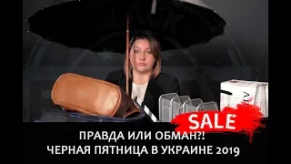 ПРАВДА ИЛИ ОБМАН?! // ЧЕРНАЯ ПЯТНИЦА В УКРАИНЕ 2019