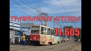 "Про транспорт" трамвай ктм5