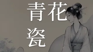 周杰伦 青花瓷 伴奏 女生版 卡拉OK karaoke