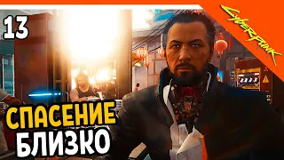 🔥 Cyberpunk 2077 Прохождение 🔥 СПАСЕНИЕ УЖЕ СКОРО 🔥 Киберпанк 2077 на русском