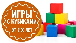 Интересные игры с кубиками  от 2 лет