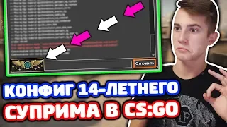 КОНФИГ 14-ЛЕТНЕГО СУПРИМА В КС ГО - КАТКА НА ЛЕМАХ! (ОБЗОР КОНФИГА CS:GO)