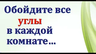 Обойдите все углы в квартире. КАК ЗАДОБРИТЬ ДОМОВОГО? День домового. Когда празднуют?