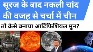 China Artificial Sun Explained | China Artificial Moon | Artificial Sun of China |China Moon Mission