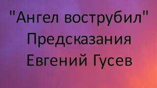 Полное пророчество Евгения Гусева @пророчество Нострадамуса.141 катрен.Поэма "Ангел вострубил"#бог