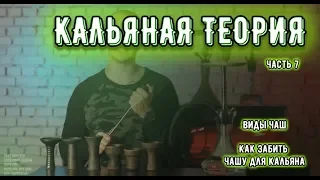 Как забивать чашу для кальяна ? Виды чаш. Кальянная теория | Baga Man часть 7