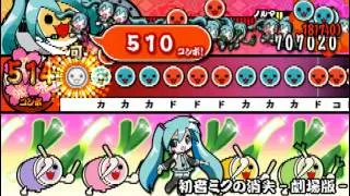 Taiko no Tatsujin Portable DX (PSP) - 初音ミクの消失 -劇場版- [Oni] Full Combo!