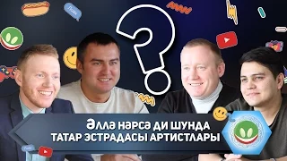 Әллә нәрсә ди шунда - Татар эстрада артистлары
