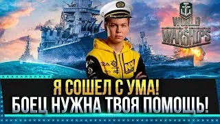 Я СОШЕЛ С УМА! БОЕЦ НУЖНА ТВОЯ ПОМОЩЬ! БИТВА БЛОГЕРОВ WORLD OF WARSHIPS