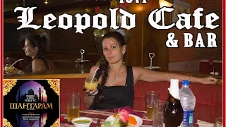 Кафе Леопольд в Мумбаи (Индия) из книги Шантарам. Leopold Cafe in Mumbai