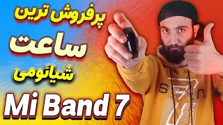 بررسی کامل ساعت هوشمند میبند ۷ شیائومی | Review Xiaomi miband 7