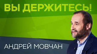 Андрей Мовчан: «Сейчас экономика садится в тюрьму» // Вы держитесь!