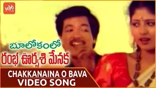 Chakanina OO Bava Video Song | Bhulokamlo Rambha Urvasi Menaka Movie | Kashinath | YOYO TV Music