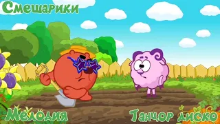 Смешарики "Танцор Диско" Мелодия (Тема Диско)