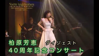 Yoshie Kashiwabara 40th Anniversary Concert〜A・RU・KU〜