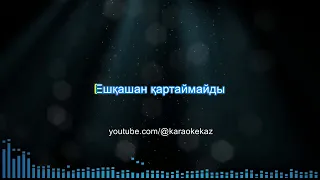 Нұрлан Өнербаев - Анашым (Қазақша караоке, минус, текст)