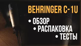 НОВЫЙ МИКРОФОН — BEHRINGER C-1U | РАСПАКОВКА, ТЕСТЫ И ПЕРВЫЕ ВПЕЧАТЛЕНИЯ