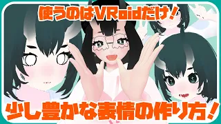 【VRoid】VRoidだけでできる！少し豊かな表情の作り方！！