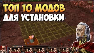 Герои 5 - ТОП 10 МОДОВ для установки (Особенно для новичков)