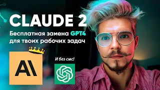 Забудьте ChatGPT: Claude 2 - гораздо более мощная бесплатная нейросеть для бизнеса