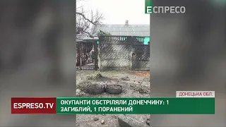 Окупанти обстріляли Донеччину: 1 загиблий, 1 поранений