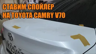 Ставим спойлер на Камри 70 - Автотехцентр Camry Tuning