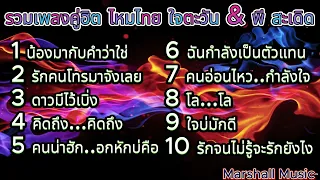 รวมที่สุดเพลงดัง ลูกทุ่งคู่ฮิต ไหมไทย ใจตะวัน & พี สะเดิด | น้องมากับคำว่าใช่ , โล..โล , ใจบ่มักดี ฯ