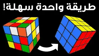 طريقة حل مكعب روبيك 3x3 في وقت قصير – أسهل فيديو توضيحي