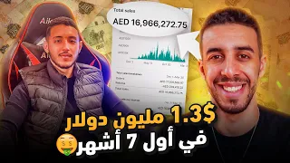 Anas Ouhilal من 0 الى 1.3 مليون $ (في 7 اشهر) التجارة الالكترونية