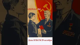 СССР ☆ ВЛКСМ ☆ День Комсомола ☆ #shorts ☆ вперед в Советский Союз ☆