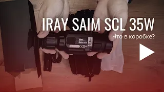 Распаковка IRAY SAIM SCL 35W