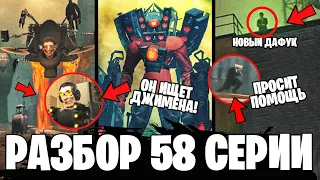 ПОЛНЫЙ РАЗБОР 58 СЕРИИ ⚡ НОВЫЙ СКИБИДИСТ СЕКРЕТ КАМЕРАМЕНА ВСЕ СЕКРЕТЫ и ПАСХАЛКИ 58 1 серии Скибиди