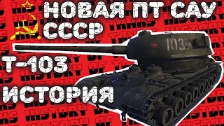 Т-103 Прем ПТ СССР История танка,  ТТ он или ПТ?