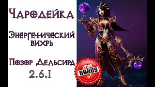 Diablo 3 (+Bonus): чародейка Энергетический вихрь в сете Шедевр Дельсира  2.6.1