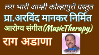 राग अडाणा# आरोग्य संगीत(MusicTherapy)भाग 32 "लय भारी कोल्हापुरी"चॅनलला सबस्क्राईब करा.