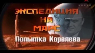 Экспедиция на марс. Попытка Королева.