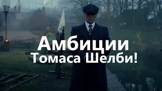 АМБИЦИИ ТОМАСА ШЕЛБИ!| After Dark| Edit|Thomas_Shelby_Edits|