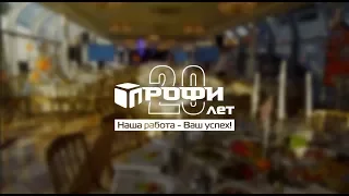 Юбилей компании ПРОФИ - 20 ЛЕТ