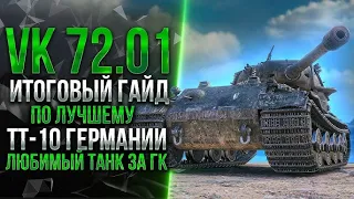 🔴VK 72.01 (K) ОБЗОР ЛУЧШЕГО ТАНКА ЗА ГК 💥 VK 72.01 K МИР ТАНКОВ🔴