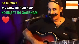 Михаил Новицкий - Концерт онлайн по заявкам 30.08.2020